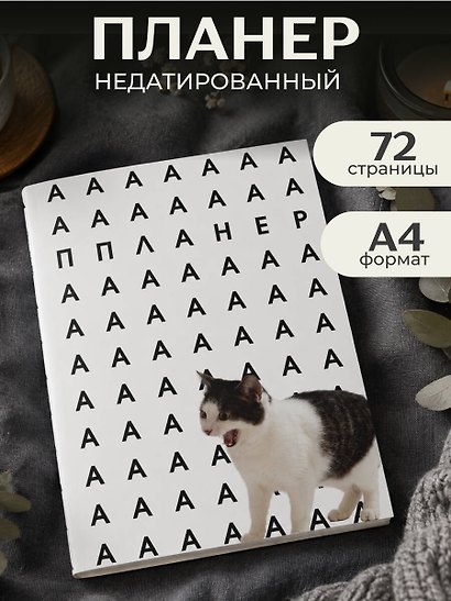 Блокнот-планер недатированный. Уставший кот (А4, 36 л., на скобе) - фото 3