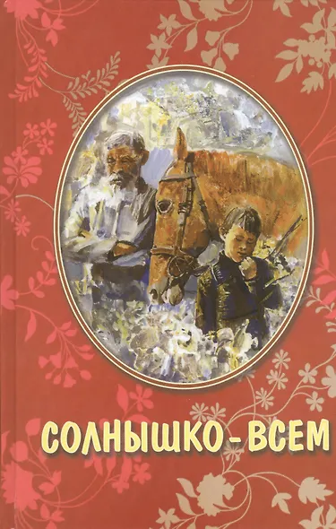 Солнышко всем Рассказы для детей (Николаев) - фото 1