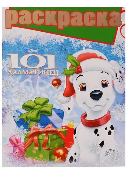 101 далматинец. РГ № 1609. Раскраска с глиттером. - фото 1