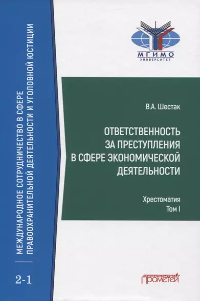 Ответственность за преступления в сфере экономической деятельности. Хрестоматия. Том I - фото 1