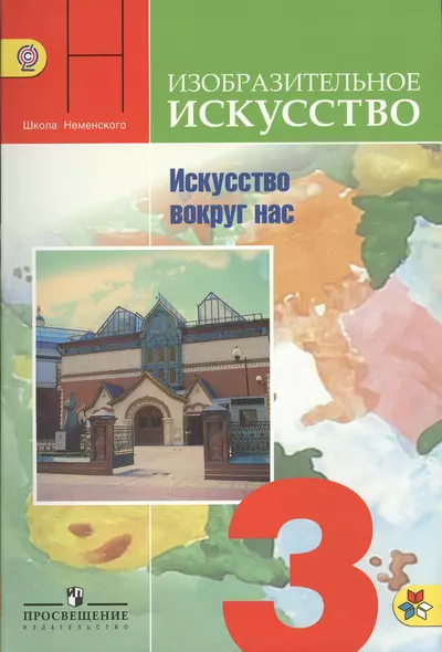 Неменский. ИЗО 3 кл. Искусство вокруг нас. Учебник. (ФГОС) - фото 1