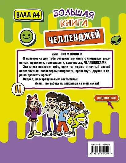 Влад А4. Большая книга челленджей - фото 2