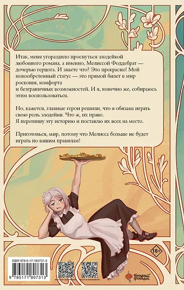 Берегись этой чертовки! Том 1 (Берегись этой злодейки / Beware of the Villainess). Новелла - фото 2