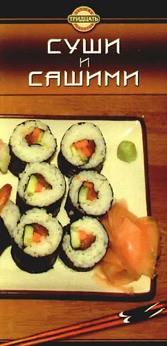 Суши и сашими./Состав и калорийность порций. (2-е изд.) - фото 1