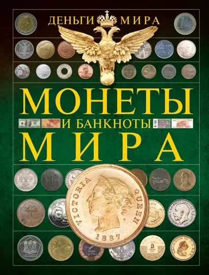 Деньги мира. Монеты и банкноты - фото 1