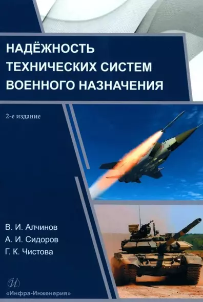 Надёжность технических систем военного назначения: учебное пособие - фото 1