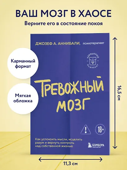 Тревожный мозг. Как успокоить мысли, исцелить разум и вернуть контроль над собственной жизнью - фото 4