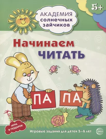 Академия солнечных зайчиков. 5-6 лет. Начинаем читать (Развивающие задания и игра) ФГОС ДО - фото 1