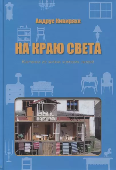 На краю света. Картинки из жизни хороших людей - фото 1