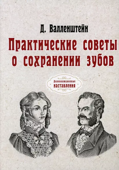 Практические советы о сохранении зубов (репринтное изд.) - фото 1