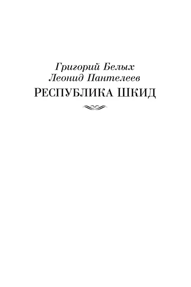 Республика Шкид. Дом веселых нищих - фото 9