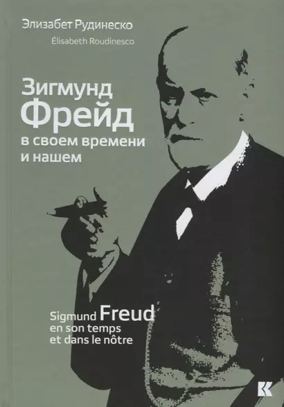 Зигмунд Фрейд в своем времени и нашем (Рудинеско) - фото 1