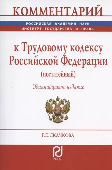 Комментарий к Трудовому кодексу Российской Федерации (постатейный) - фото 1