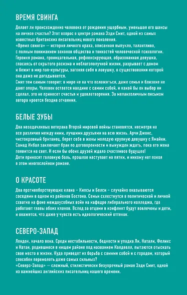 Комплект из четырех книг Зэди Смит: Время свинга + О красоте + Белые зубы + Северо-Запад - фото 2
