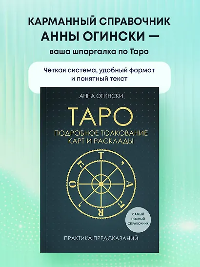 Таро. Подробное толкование карт и расклады. Практика предсказаний - фото 5