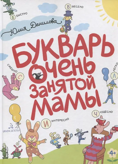 Букварь очень занятой мамы - фото 6