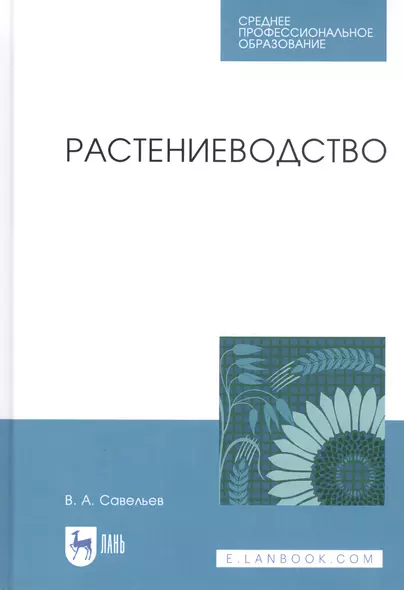 Растениеводство. Учебное пособие - фото 1