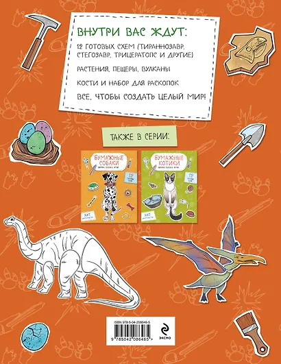 Бумажные динозавры. Вырежи, раскрась, играй. 12 готовых схем - фото 2