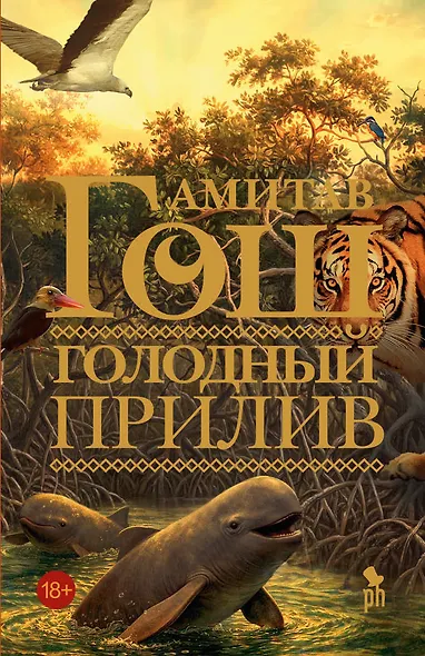 Голодный прилив - фото 1