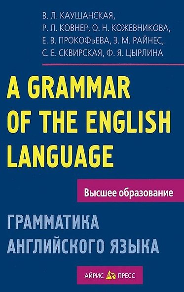 Грамматика английского языка. Пособие для студентов педагогических институтов, 5-е изд., доп. и перераб. - фото 2