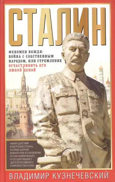 Сталин. Феномен вождя: война с собственным народом, или Стремление осчастливить его любой ценой - фото 1