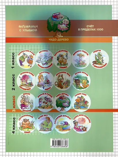 Чудо-дерево. Счет в пределах 1000. 3 класс. 2-е издание. - фото 2