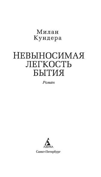 Невыносимая легкость бытия - фото 4