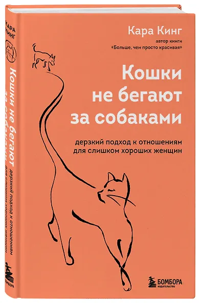 Кошки не бегают за собаками. Дерзкий подход к отношениям для слишком хороших женщин - фото 3
