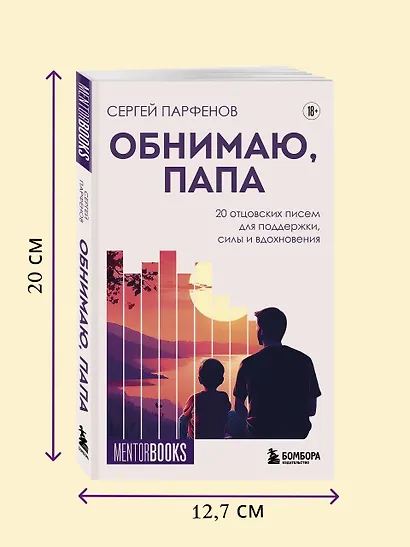 Обнимаю, папа. 20 отцовских писем для поддержки, силы и вдохновения - фото 8