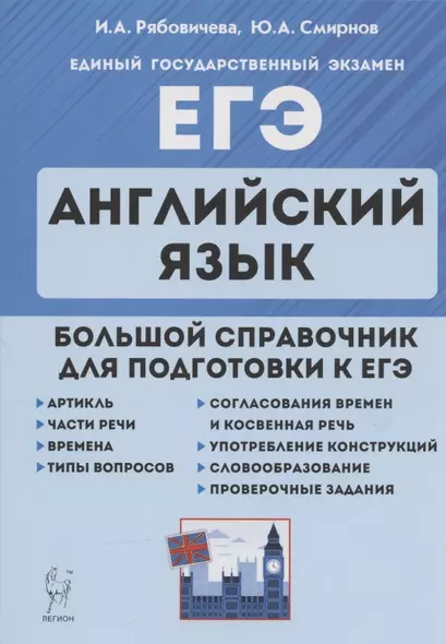 ЕГЭ. Английский язык. Большой справочник для подготовки к ЕГЭ. Справочное пособие - фото 1