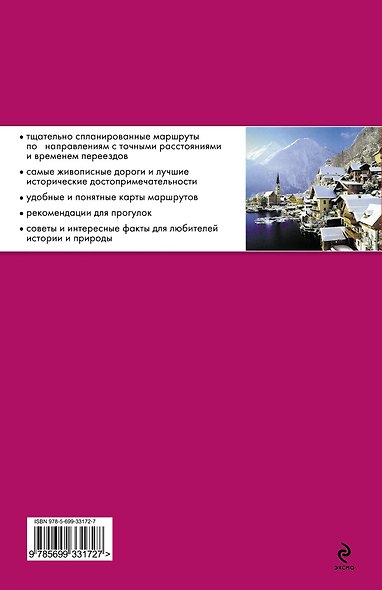 Австрия на автомобиле. 25 лучших маршрутов. - фото 2