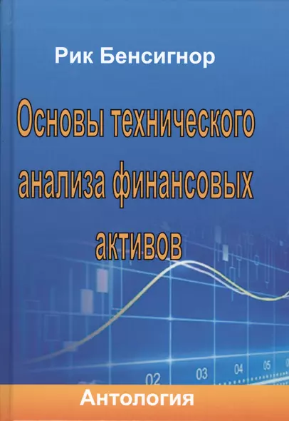 Основы технического анализа финансовых активов. Антология. - фото 1