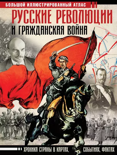 Русские революции и Гражданская война. Большой иллюстрированный атлас - фото 1