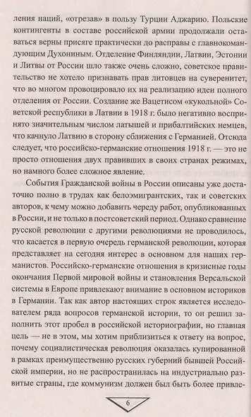 Крах кайзеровской Германии. От Брестского мира к Ноябрьской революции - фото 5