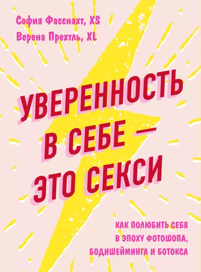 Уверенность в себе - это секси. Как полюбить себя в эпоху фотошопа, бодишейминга и ботокса - фото 1