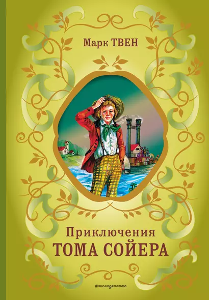 Приключения Тома Сойера (ил. В. Гальдяева) - фото 1