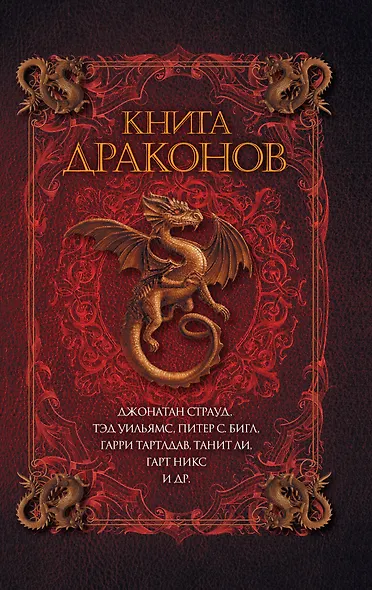Книга драконов : роман - фото 1