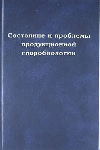 Состояние и проблемы продукционной гидробиологии - фото 1