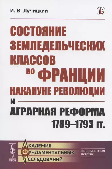 Состояние земледельческих классов во Франции накануне революции и аграрная реформа 1789-1793 гг. - фото 1