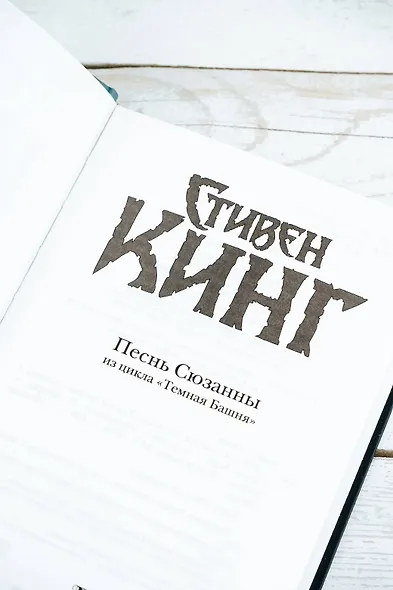 Песнь Сюзанны : из цикла «Темная Башня» - фото 7