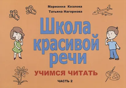 Школа красивой речи Учимся читать Ч. 2 (2 изд.) (м) Козлова - фото 1