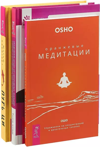 Путь Ци. Оранжевые медитации. Исцеление души от негативных эмоций (комплект из 3 книг) - фото 1