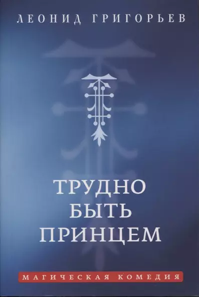 Трудно быть принцем: Магическая комедия - фото 1