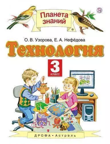 Технология. 3 класс - фото 1