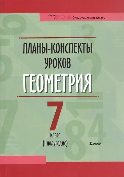 Планы-конспекты уроков. Геометрия. 7 класс (I полугодие). Пособие для педагогов - фото 1