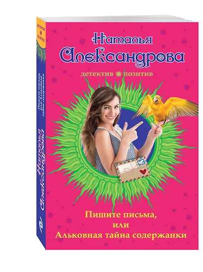 Пишите письма, или Альковная тайна содержанки - фото 3