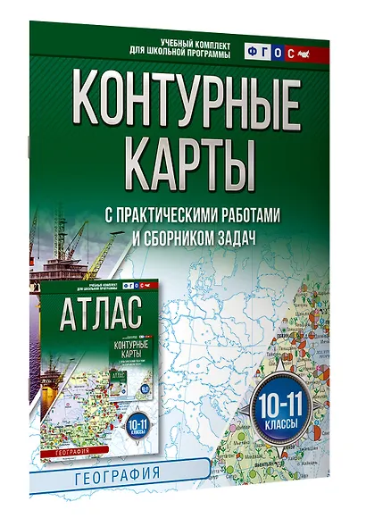 Контурные карты 10-11 классы. География. ФГОС (Россия в новых границах)_ - фото 3