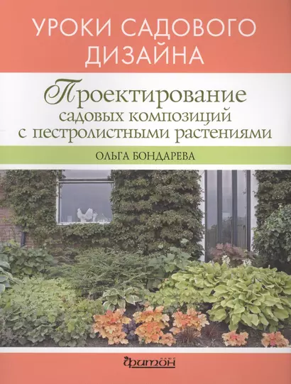 Проектирование садовых композиций с пестролистными растениями. Уроки садового дизайна - фото 1