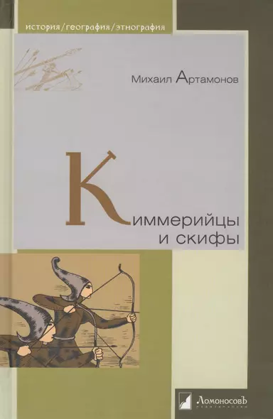 Киммерийцы и скифы. От появления на исторической арене до конца IV века до н.э. - фото 1