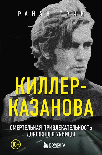 Киллер-Казанова. Смертельная привлекательность дорожного убийцы - фото 1